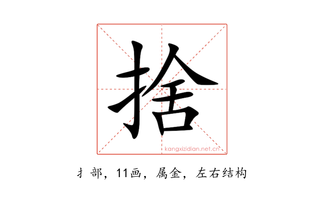 捨