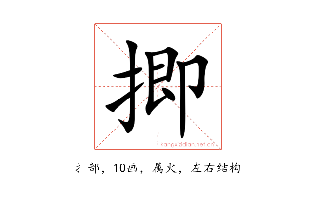 揤