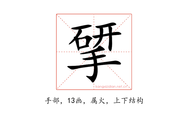 揅