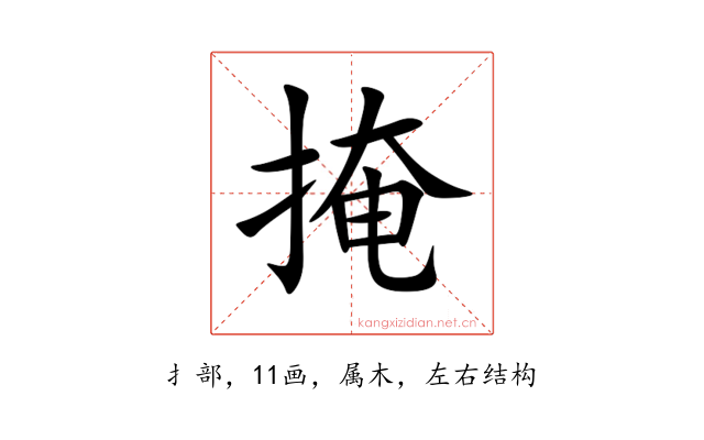 掩