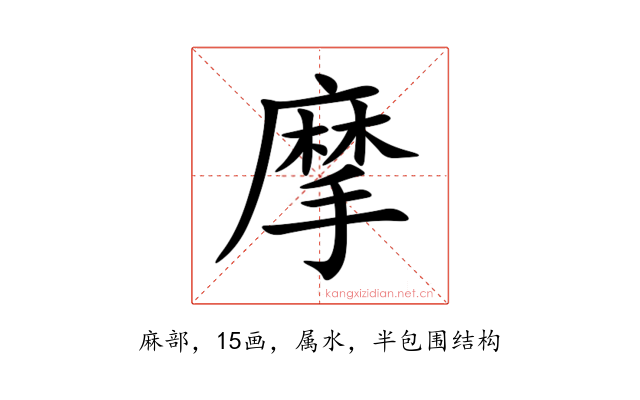 摩