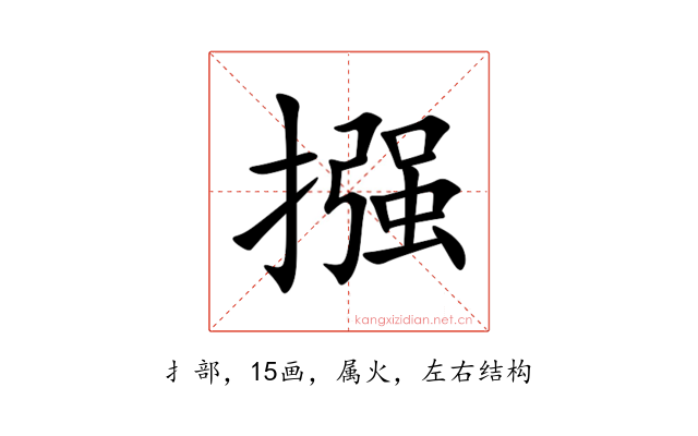 摾