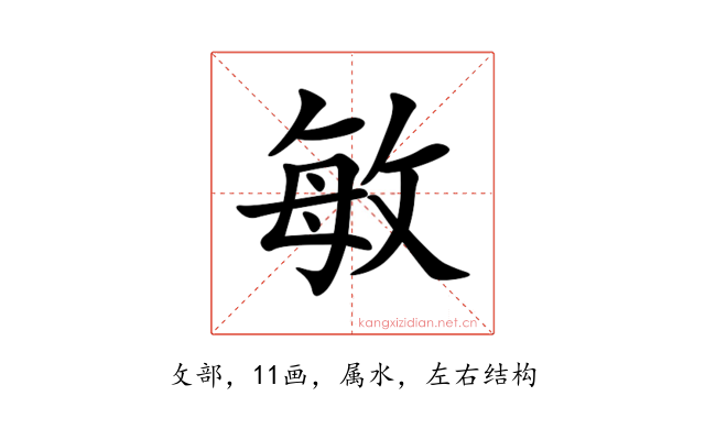 敏