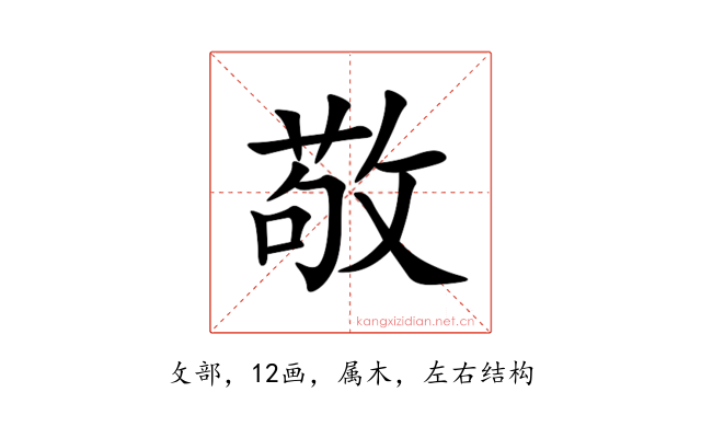 敬