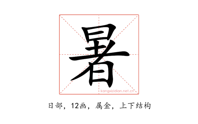 暑