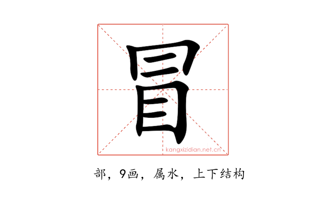 冒