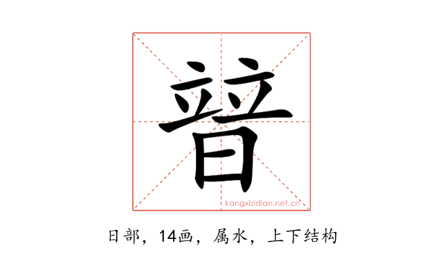 暜