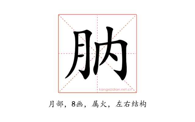 肭