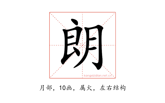 朗