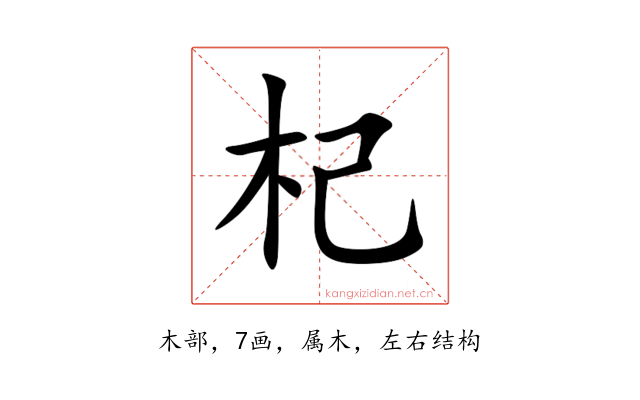 杞