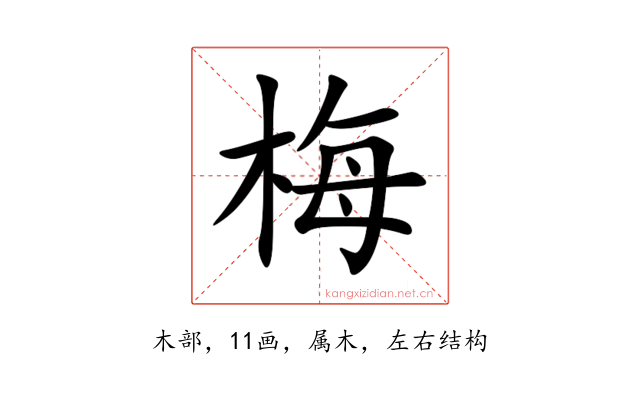 梅
