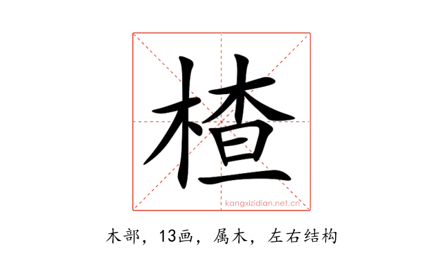 楂