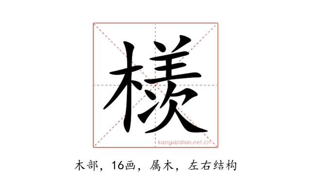 檨