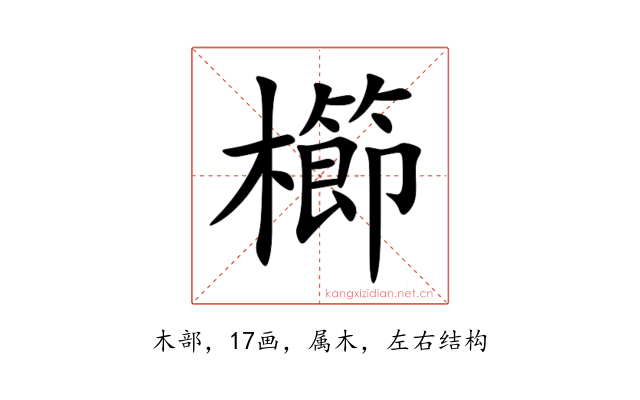 櫛