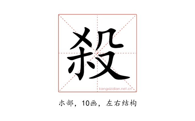 殺