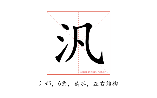 汎