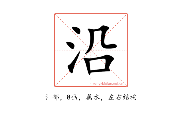 沿