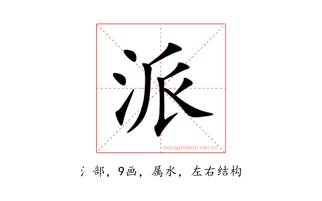 派