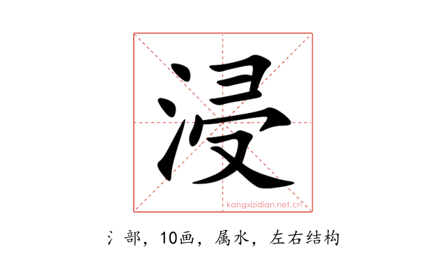 浸