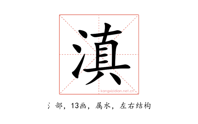 滇