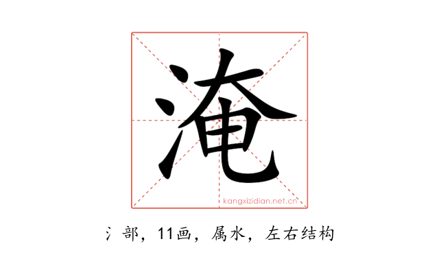 淹