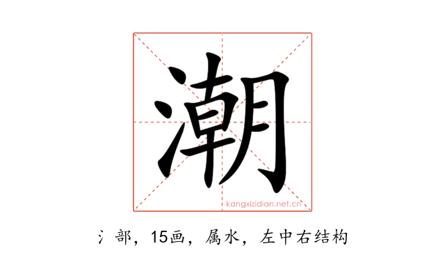 潮