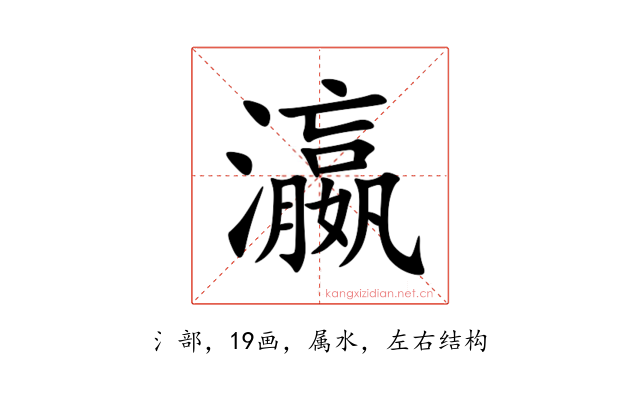 瀛