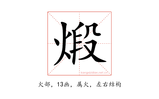 煅