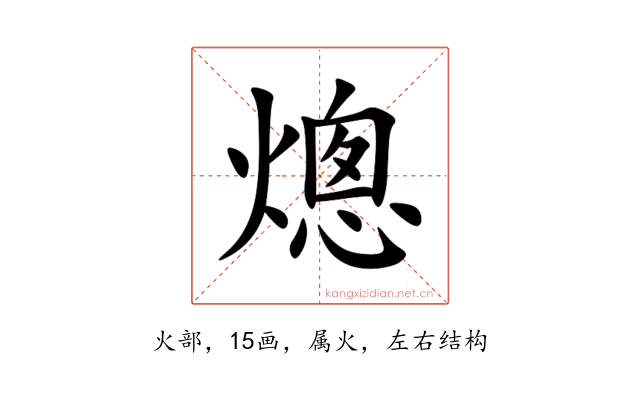 熜