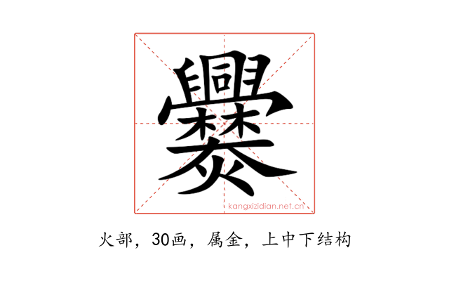 爨