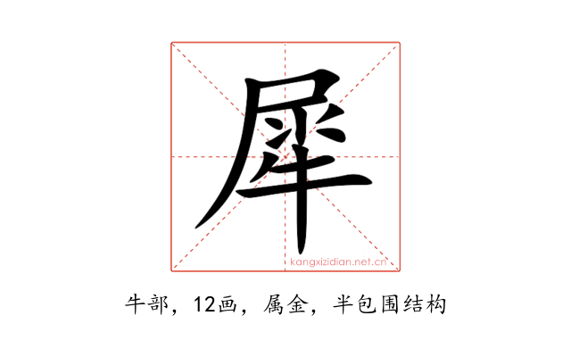 犀