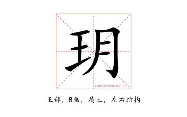 玥