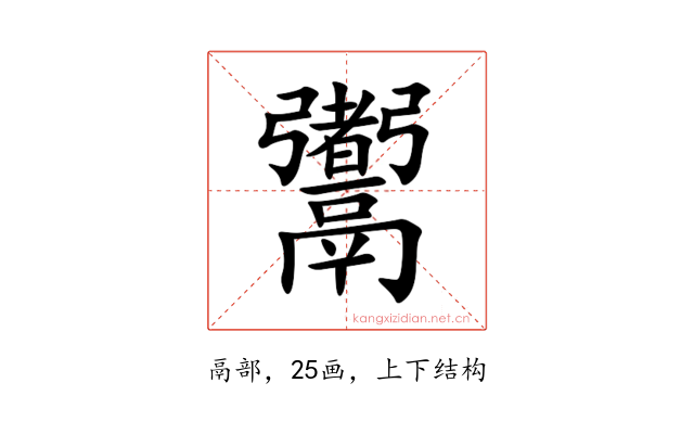 䰞