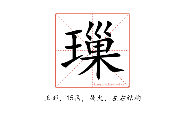 璅