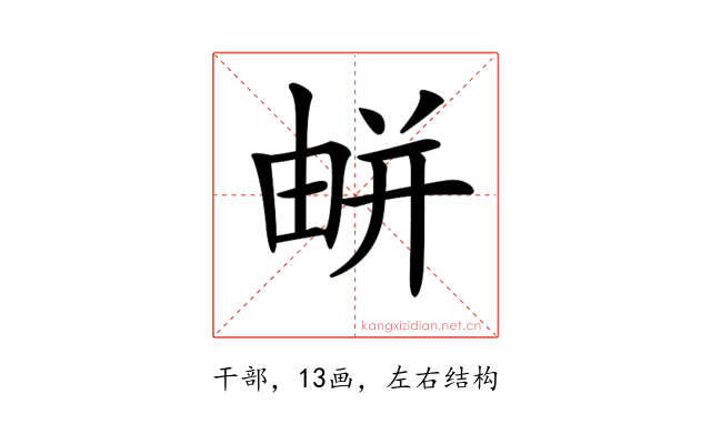 𢆟