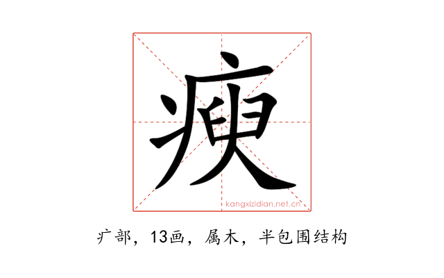 瘐