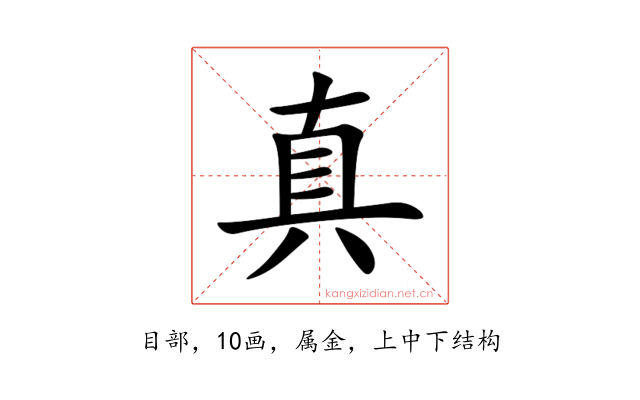 真