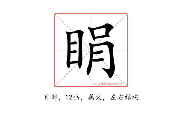 睊