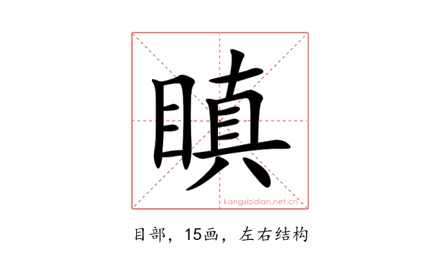 瞋