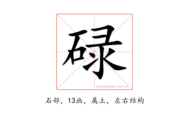 碌