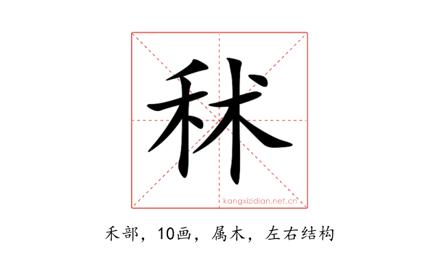 秫