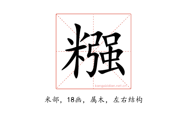 糨