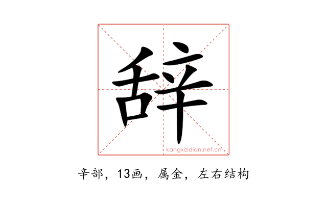辞