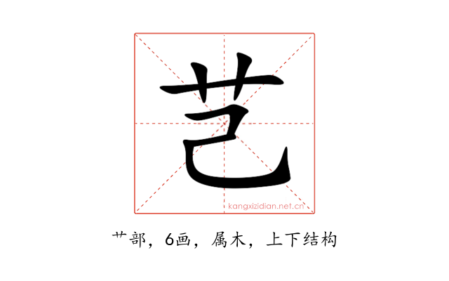 芑