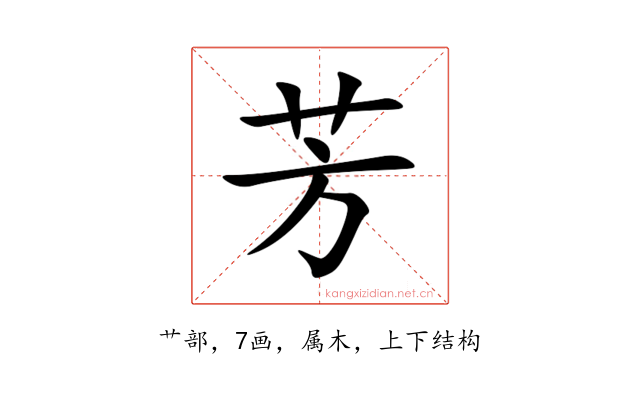 芳
