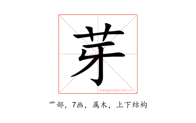 芽