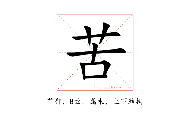 苦