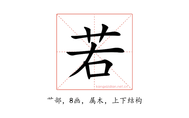 若