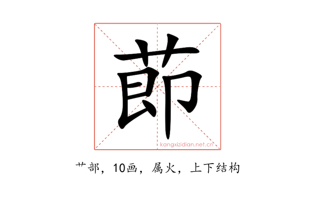 莭
