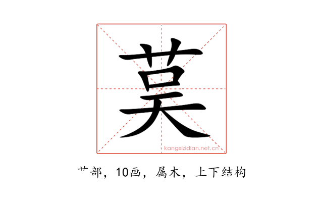 茣
